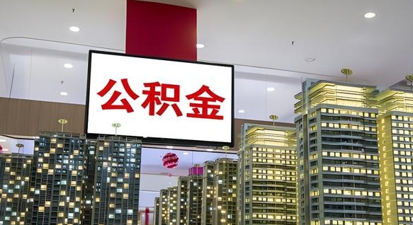 百色离职后公积金可以一次性取吗（离职后能一次性取出住房公积金吗）